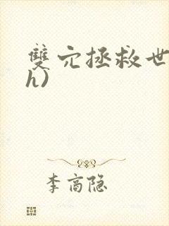 双穴拯救世界(h)封面