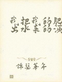 我把我的肥岳日出水来的演员表封面