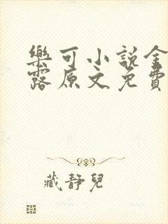 乐可小说金银花露原文免费封面