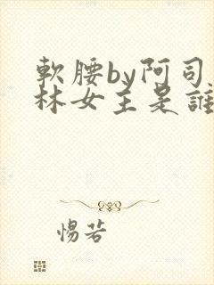 软腰by阿司匹林女主是谁