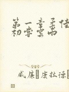 第一章柔佳少妇初尝云雨