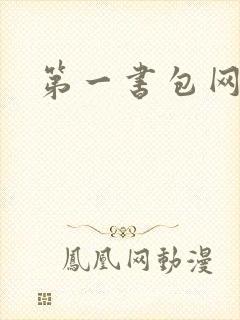 第一书包网