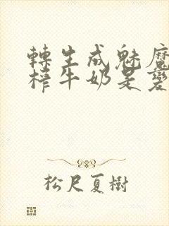 转生成魅魔每天榨牛奶是变百吗