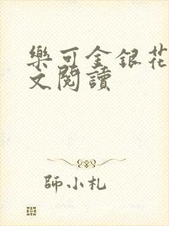 乐可金银花露全文阅读