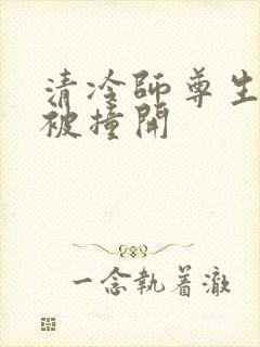 清冷师尊生殖腔被撞开