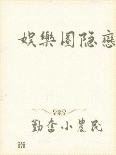 娱乐圈隐恋封面