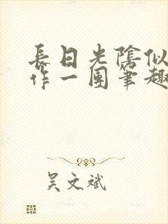 长日光阴似箭乱作一团笔趣阁