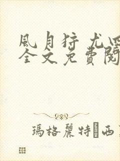 风月狩 尤四姐全文免费阅读笔趣阁