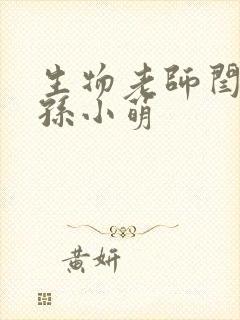 生物老师闫辰和孙小萌封面