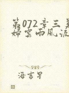 第072章三美妇云雨风流