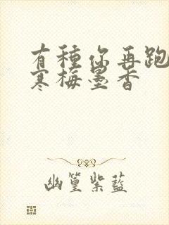 有种你再跑by寒梅墨香