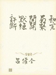 许默开局和父母断绝关系完整版