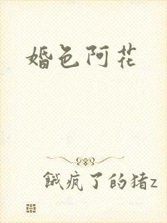 婚色阿花
