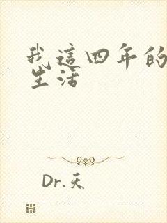 我这四年的奴隶生活