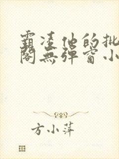 霸凌他的批笔趣阁无弹窗小说