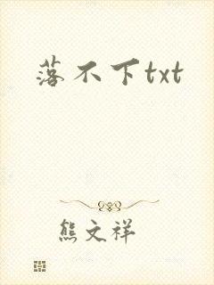 落不下txt