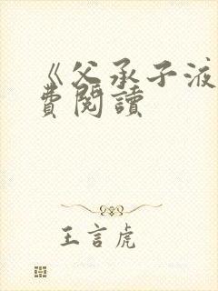 《父承子液》免费阅读