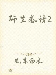 师生感情2封面
