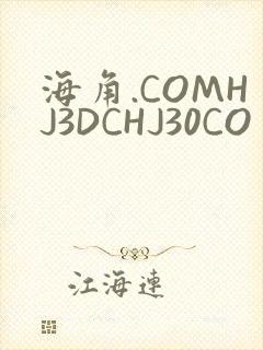 海角.COMHJ3DCHJ30CO