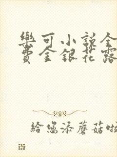 乐可小说全文免费金银花露