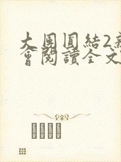 大团圆结2亲情会阅读全文