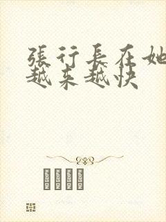 张行长在她体内越来越快