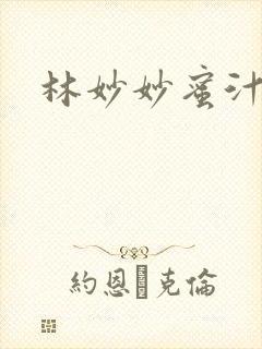 林妙妙蜜汁樱桃