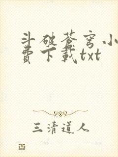 斗破苍穹小说免费下载txt