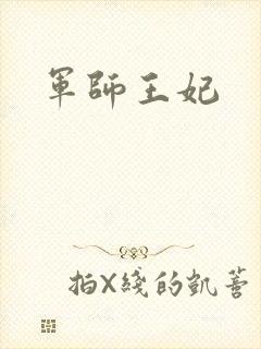 军师王妃