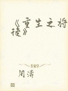 《重生之将门毒后》