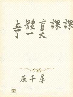 上体育课课被捅了一天