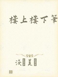 楼上楼下笔趣阁封面