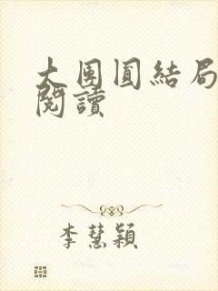 大团圆结局全文阅读封面