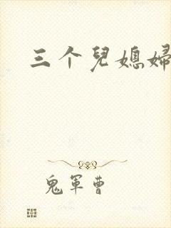 三个儿媳妇