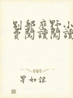 别那么野小说免费阅读阅读