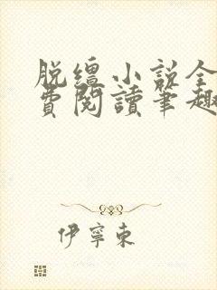 脱缰小说全文免费阅读笔趣阁