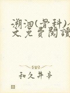 溯洄(骨科)全文免费阅读