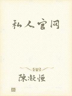 私人官网