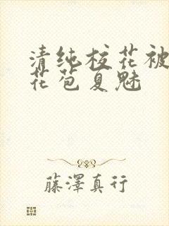 清纯校花被迫开花苞夏魅封面