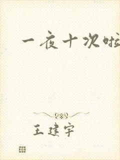 一夜十次啦