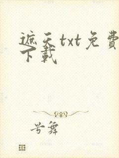 遮天txt免费下载