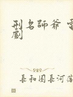 刑名师爷 电视剧