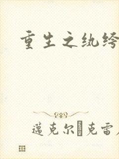 重生之纨绔邪少