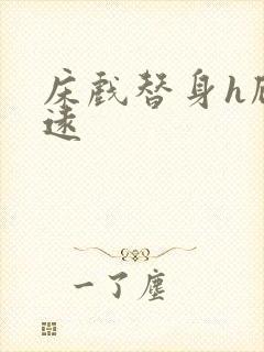 床戏替身h顾霆远