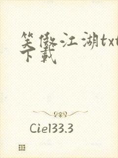 笑傲江湖txt下载封面