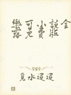 乐可小说金银花露免费版封面