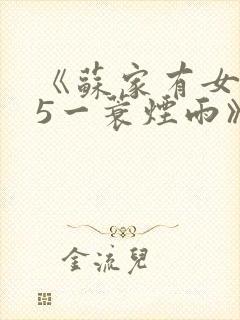 《苏家有女1v5一蓑烟雨》