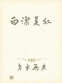 白洁美红封面