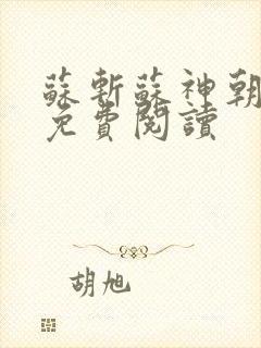 苏斩苏神朝全文免费阅读封面