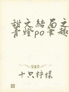 甜文结局之后 青灯po笔趣阁封面